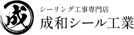 大阪府でシーリング工事なら成和シール工業